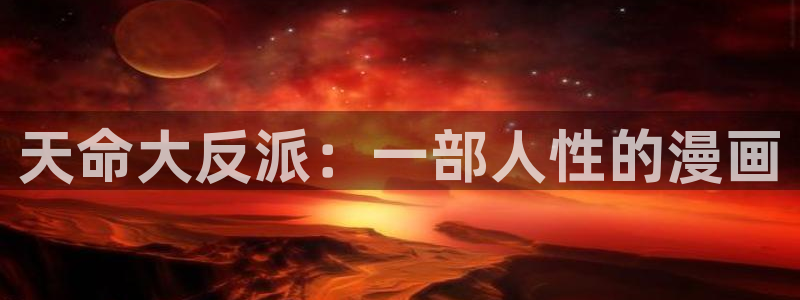 羞羞漫画催眠眼镜：天命大反派：一部人性的漫画