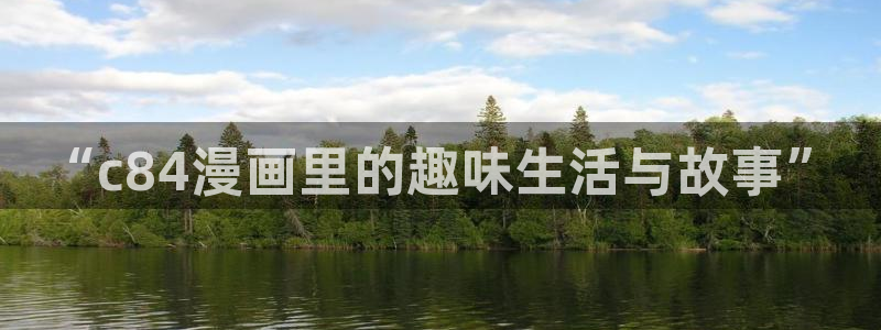 羞羞漫画高清：“c84漫画里的趣味生活与故事”