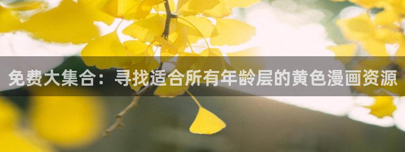 二次元动漫女生羞羞漫画：免费大集合：寻找适合所有年龄层的黄色漫画资源