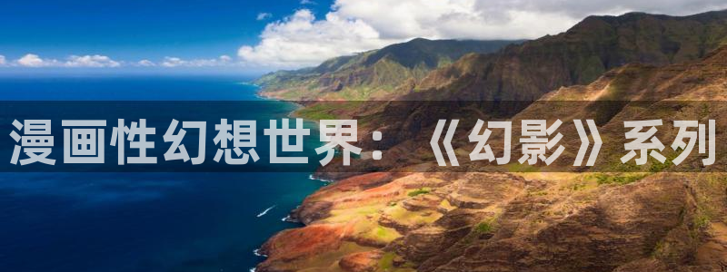 羞羞漫画网页版免费阅读：漫画性幻想世界：《幻影》系列
