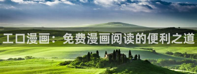 羞羞漫画免费网：工口漫画：免费漫画阅读的便利之道