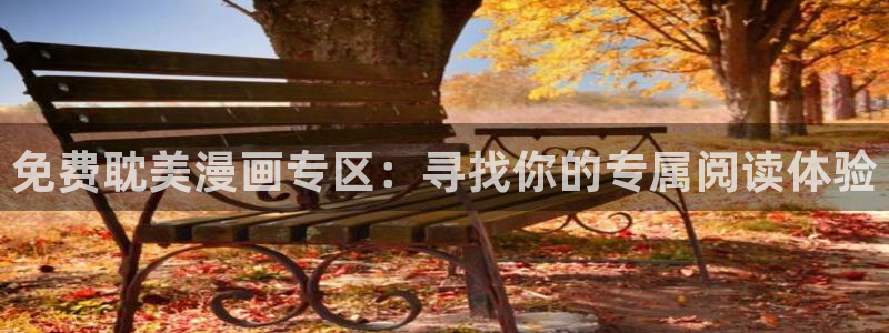 h书大冒险免费漫画羞羞漫画：免费耽美漫画专区：寻找你的专属阅读体验