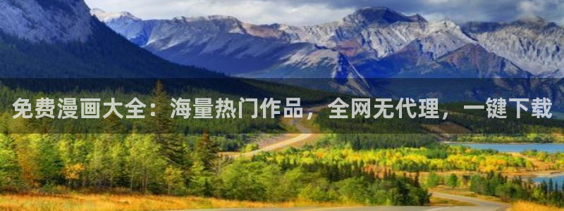 羞羞漫画在线登录：免费漫画大全：海量热门作品，全网无代理，一键下载