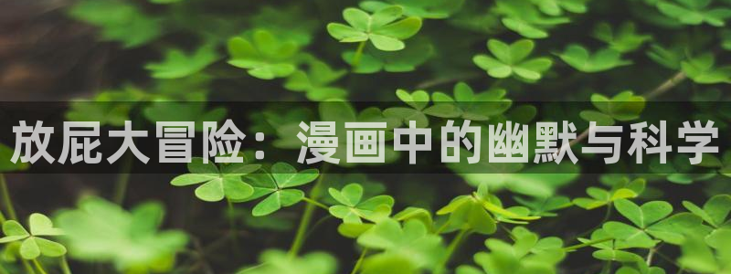 啪啪羞羞漫画：放屁大冒险：漫画中的幽默与科学