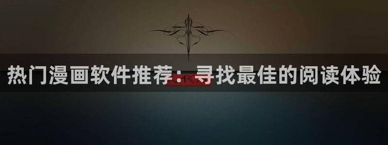 羞羞漫画成人：热门漫画软件推荐：寻找最佳的阅读体验